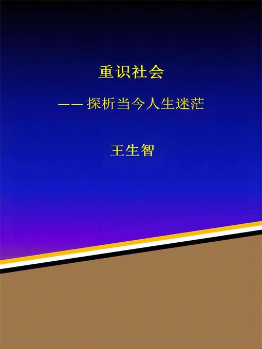 Title details for 重识社会：探析当今人生迷茫 by Shengzhi Wang - Available